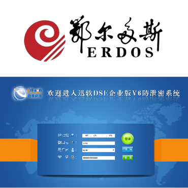 鄂尔多斯携手上海迅软共筑企业信息安全